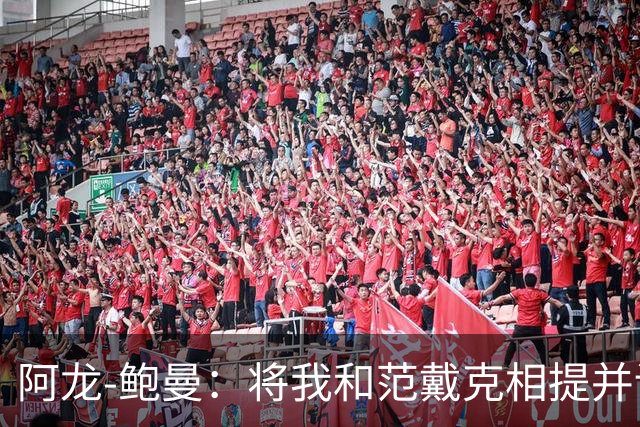 阿龙-鲍曼：将我和范戴克相提并论？教练这样称赞我是件好事