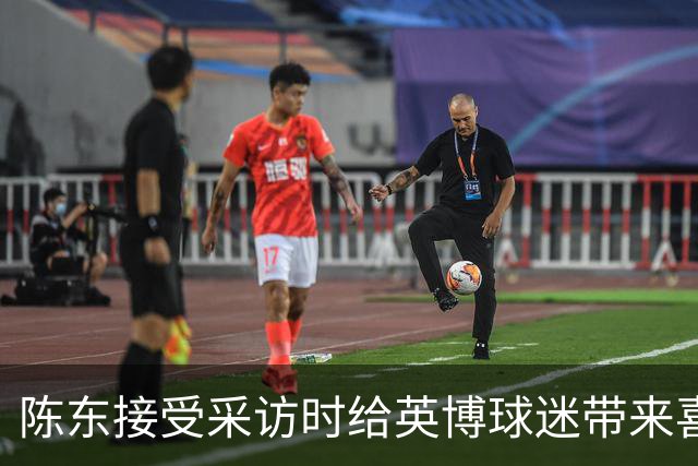 陈东接受采访时给英博球迷带来喜讯，直言球队广告报价提升了两倍