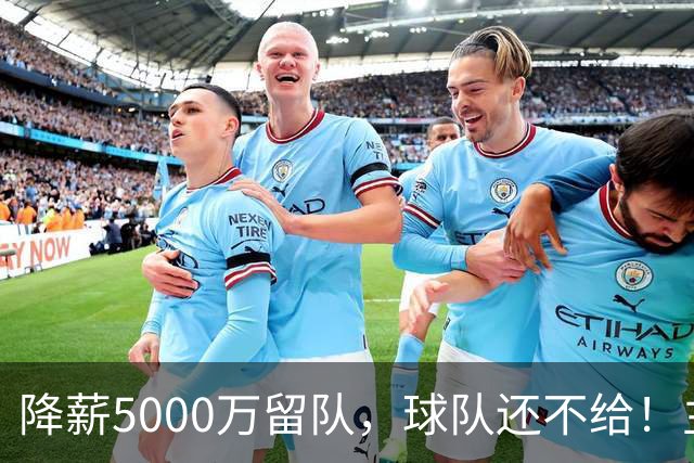 降薪5000万留队，球队还不给！主帅也不给球权，状元该离开尼克斯
