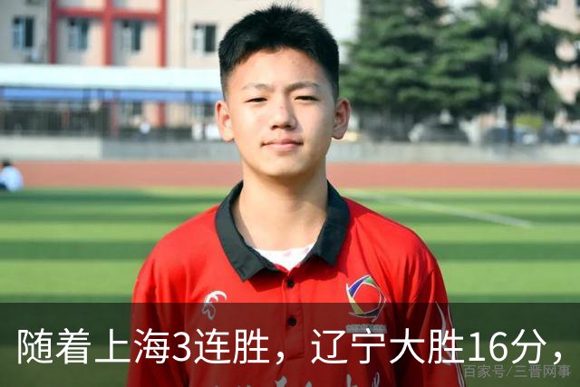随着上海3连胜，辽宁大胜16分，广厦95-92，CBA最新排名出炉！