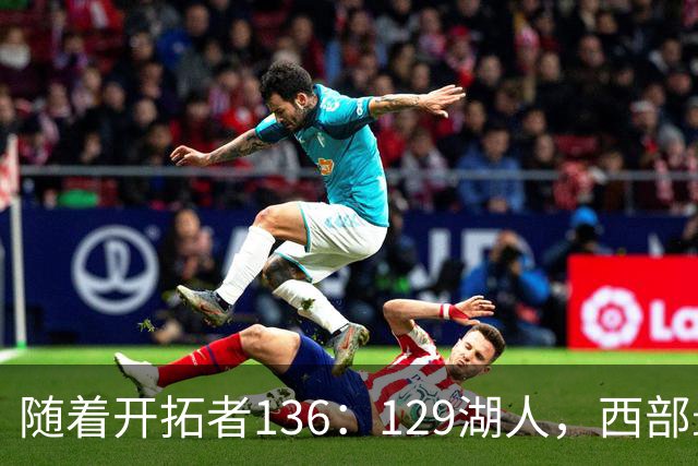 随着开拓者136：129湖人，西部最新排名出炉：4队保持全胜，湖人跌至第5，火箭登顶