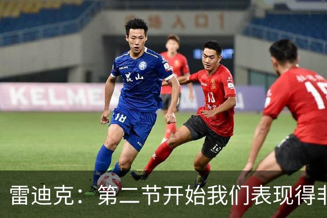 雷迪克：第二节开始我们表现得非常糟糕 必须找到解决失误的办法
