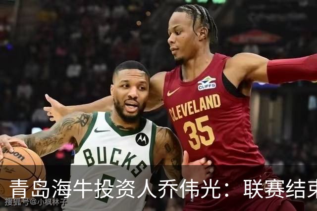 青岛海牛投资人乔伟光：联赛结束了会给广大球迷一个交代