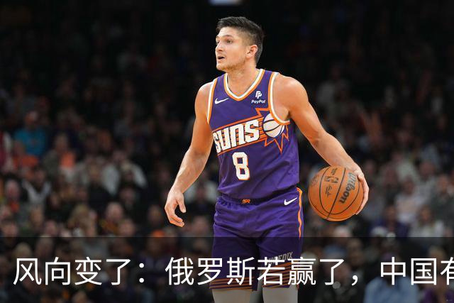 风向变了：俄罗斯若赢了，中国有3颗棋拖不得