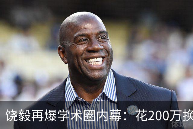 饶毅再爆学术圈内幕：花200万换一次顶刊发表，业内人士称“心照不宣”