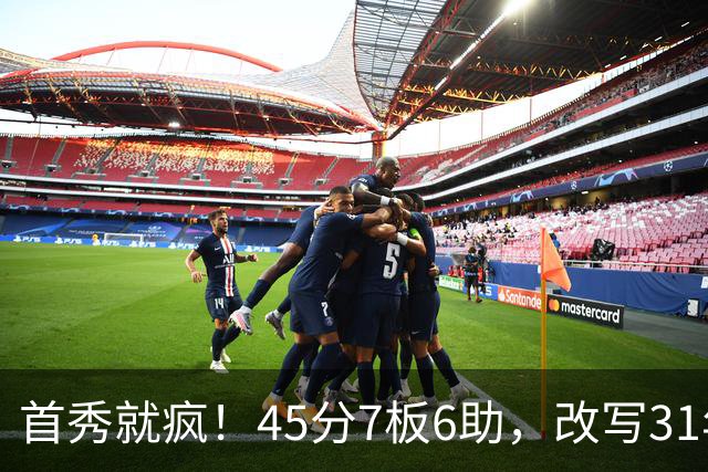 首秀就疯！45分7板6助，改写31年历史纪录，灰熊922万捡到宝