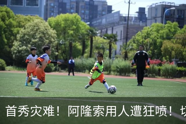 首秀灾难！阿隆索用人遭狂喷！切尔西新援被骂一无是处