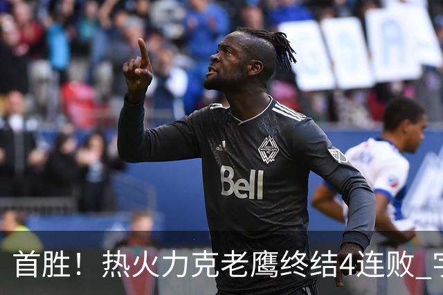 首胜！热火力克老鹰终结4连败 字母哥24+18热巴加冕队史篮板王