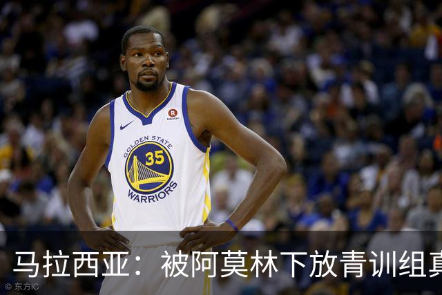 马拉西亚：被阿莫林下放青训组真的很难，尤其后期就剩我1个