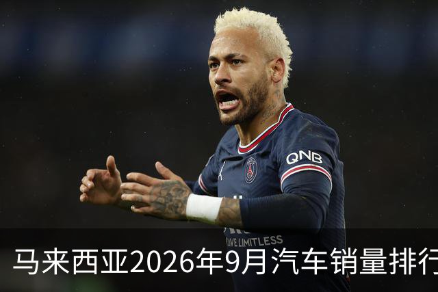 马来西亚2026年9月汽车销量排行榜；本土双雄遥遥领先；中国品牌9月合计6,657辆，份额约9.0%；奇瑞销量4,324辆！