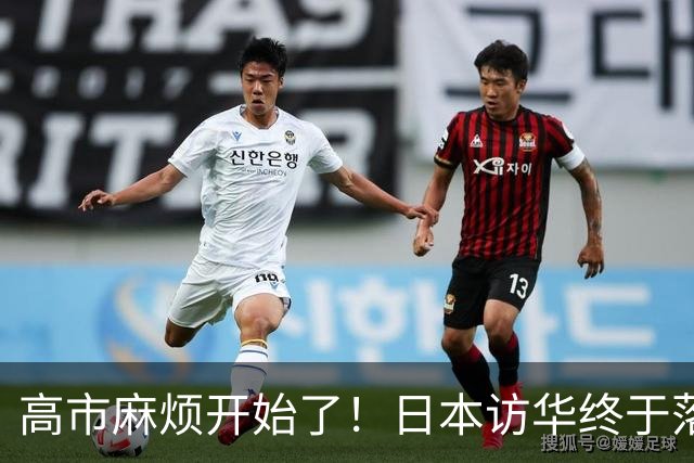 高市麻烦开始了！日本访华终于落地，我国留足情面，中和关系要破冰？