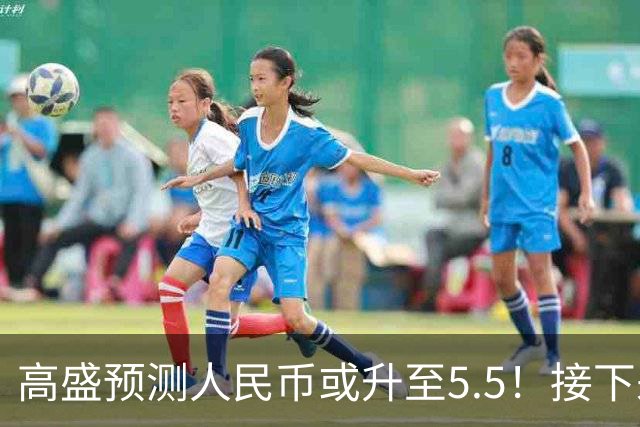 高盛预测人民币或升至5.5！接下来是通胀还是通缩？