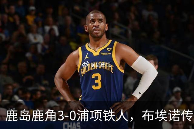 鹿岛鹿角3-0浦项铁人，布埃诺传射，察维里奇、小池龙太破门