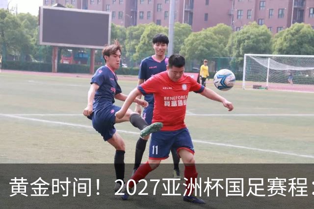 黄金时间！2027亚洲杯国足赛程：3场全部21点30开球 首战伊朗