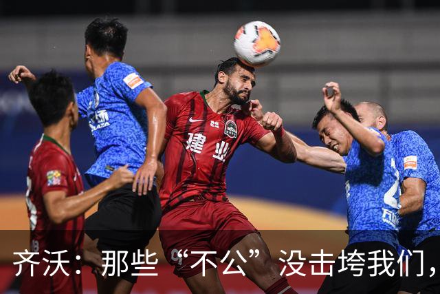 齐沃：那些“不公”没击垮我们，反而让国米更强