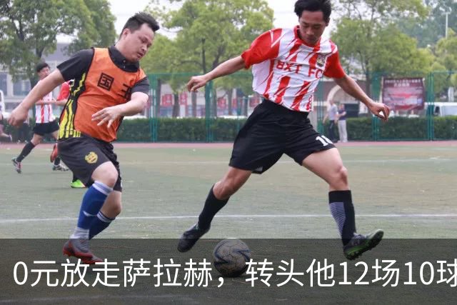 0元放走萨拉赫，转头他12场10球5助！利物浦这脸，打肿了吗