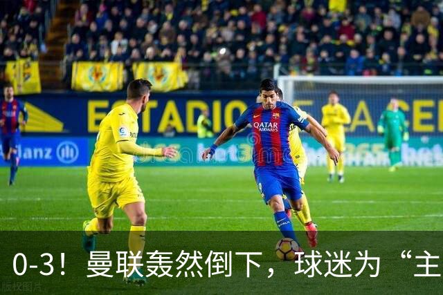 0-3！曼联轰然倒下，球迷为“主帅”鼓掌，反过来“狂嘘”球员