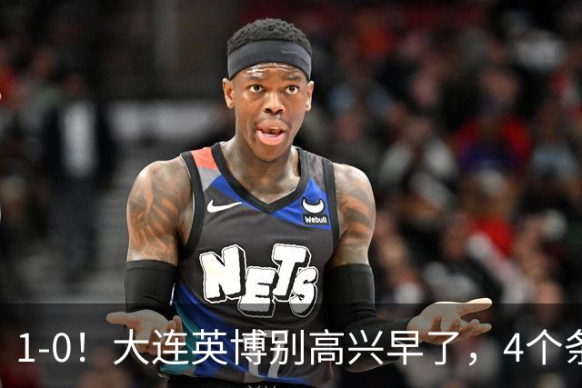 1-0！大连英博别高兴早了，4个条件满足一个，蓉城仍夺冠