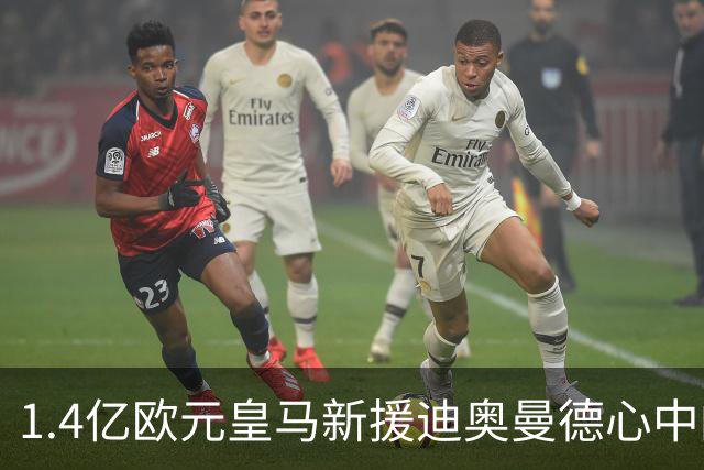 1.4亿欧元皇马新援迪奥曼德心中的皇马传奇：C 罗是我的偶像