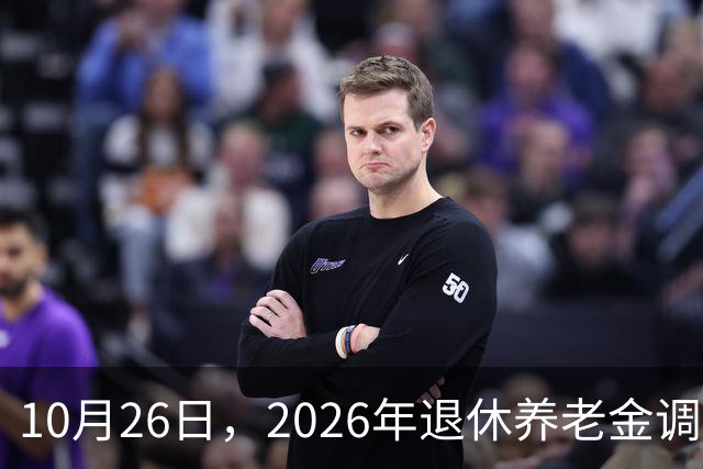 10月26日，2026年退休养老金调整通知公布吗？丧葬补助，差别大