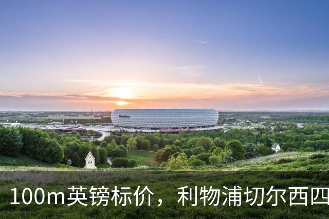 100m英镑标价，利物浦切尔西四队争抢斯科特