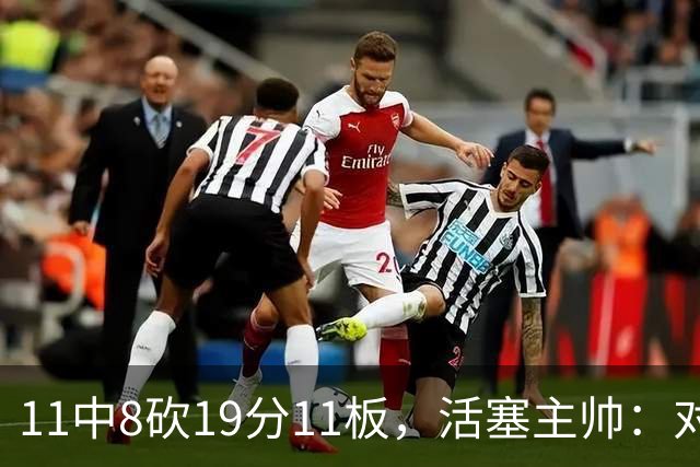 11中8砍19分11板，活塞主帅：对手很难适应他的节奏