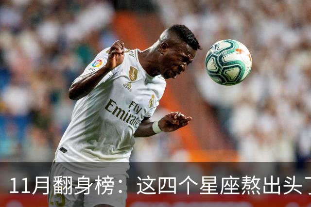 11月翻身榜：这四个星座熬出头了，有你吗？