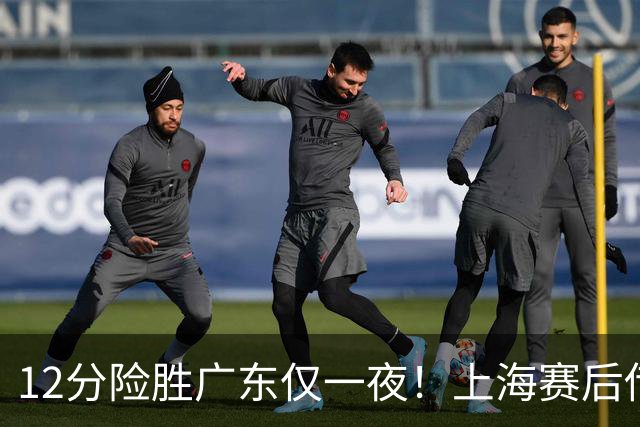 12分险胜广东仅一夜！上海赛后传来教练卢伟消息 李弘权言辞诚恳