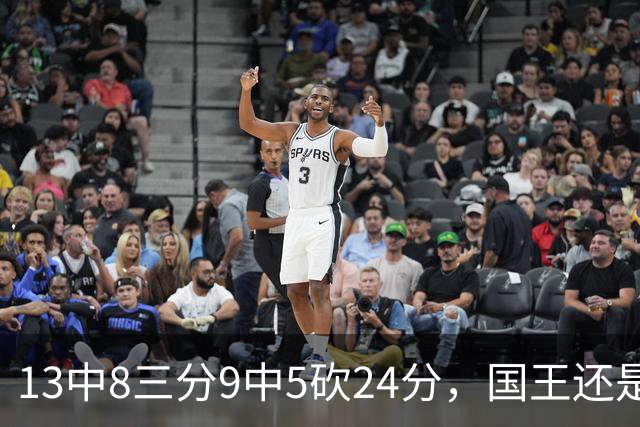 13中8三分9中5砍24分，国王还是输了27分