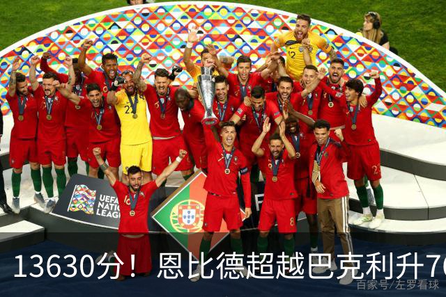 13630分！恩比德超越巴克利升76人队史第六