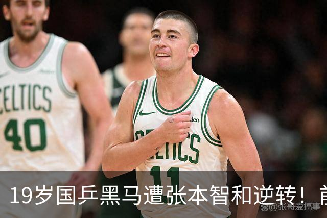 19岁国乒黑马遭张本智和逆转！前国手：他这辈子可能就这么一次机会