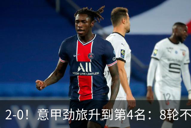 2-0！意甲劲旅升到第4名：8轮不败，莫德里奇宝刀未老：精妙助攻