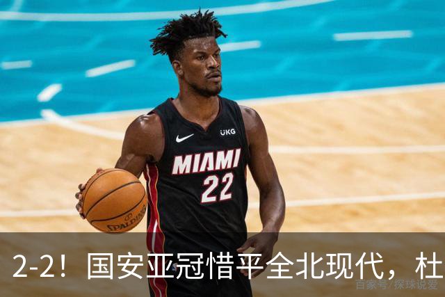 2-2！国安亚冠惜平全北现代，杜齐亚克建功，王刚进球刷新纪录