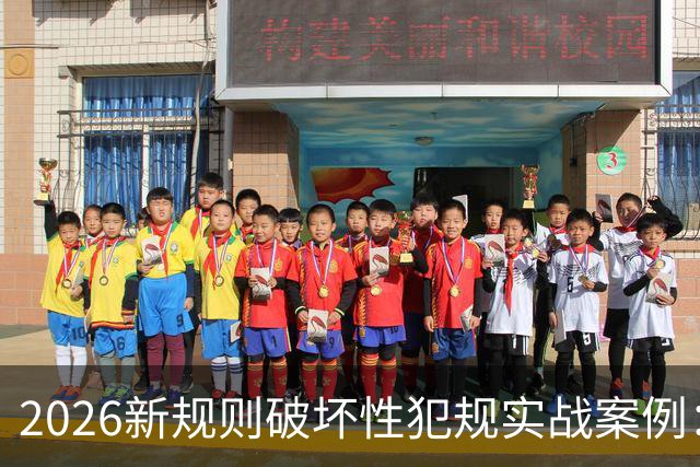 2026新规则破坏性犯规实战案例：王浩然被犯规，深圳获两罚一掷