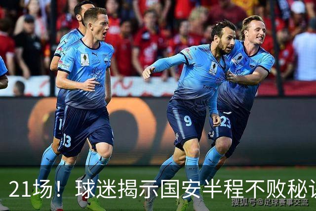 21场！球迷揭示国安半程不败秘诀：只因换下了他？