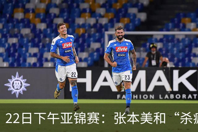 22日下午亚锦赛：张本美和“杀疯”了，早田希娜造惨案 日本野心大