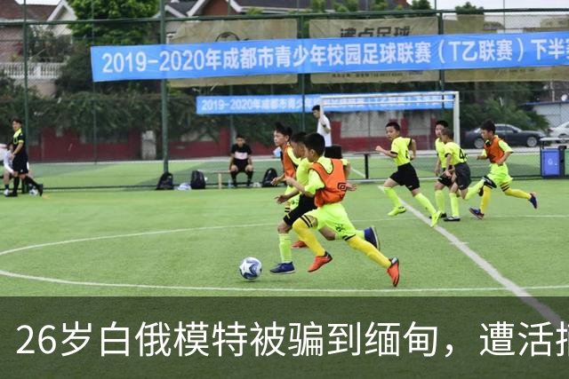 26岁白俄模特被骗到缅甸，遭活摘器官杀害，5名招募者各判21年，幕后黑手还在逃