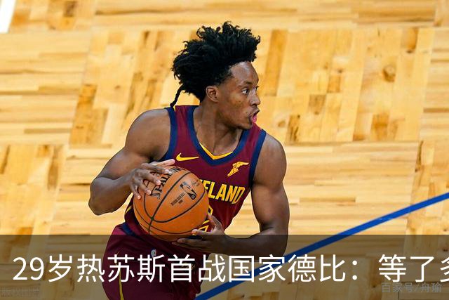 29岁热苏斯首战国家德比：等了多年，这是真正的梦想
