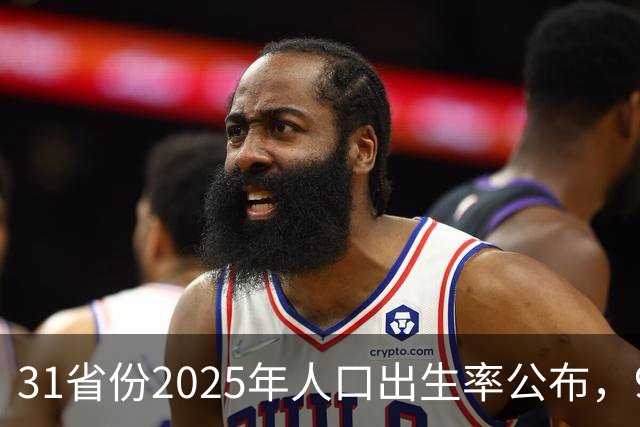 31省份2025年人口出生率公布，9省超7‰