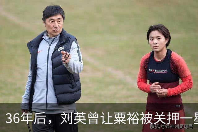 36年后，刘英曾让粟裕被关押一星期，晚年粟裕坦言：那时我们还太年轻！