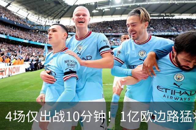4场仅出战10分钟！1亿欧边路猛将在皇马彻底失宠，恐遭穆里尼奥清洗
