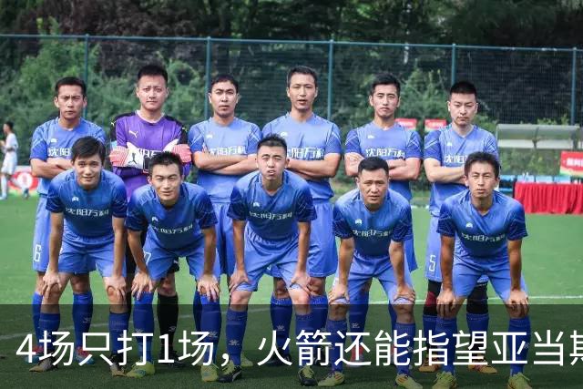 4场只打1场，火箭还能指望亚当斯吗？