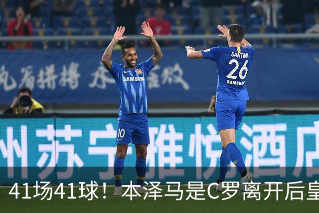 41场41球！本泽马是C罗离开后皇马首位进球40+的球员