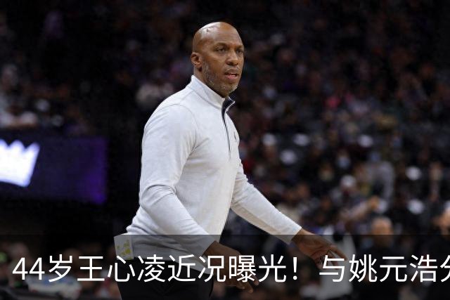 44岁王心凌近况曝光！与姚元浩分手已经9年，如今还是单身让人唏嘘