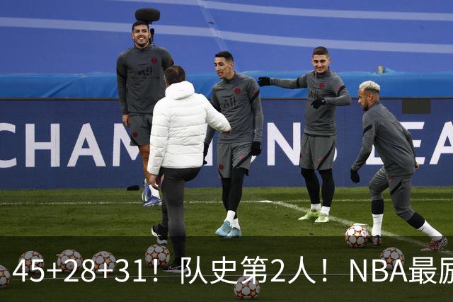 45+28+31！队史第2人！NBA最励志球员诞生，3年2800万美金太值了
