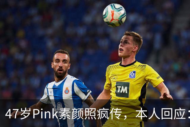 47岁Pink素颜照疯传，本人回应：我今天就是来炸场的