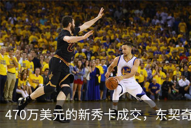 470万美元的新秀卡成交，东契奇：太疯狂，可惜我一张都没有