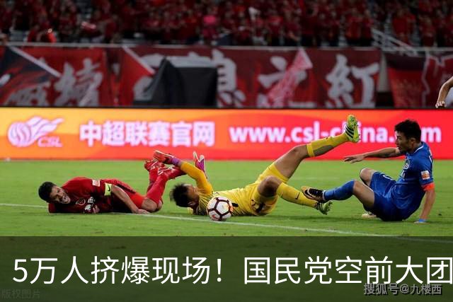 5万人挤爆现场！国民党空前大团结，民众党也表态力挺，蒋万安赢定了