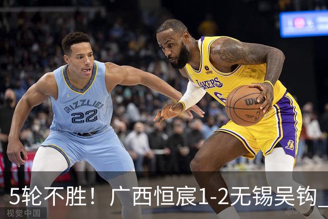 5轮不胜！广西恒宸1-2无锡吴钩 努尔达努斯阿达齐什维利破门