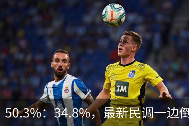 50.3%：34.8%，最新民调一边倒！郑丽文已经尽力，吴子嘉或成关键